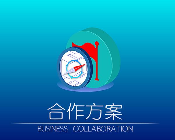 合作方案