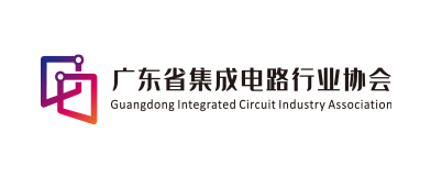 广东省集成电路行业协会