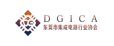 东莞市集成电路行业协会