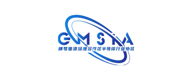 横琴粤澳深度合作区半导体行业协会
