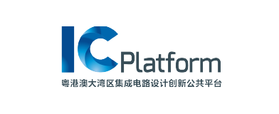 粤港澳大湾区集成电路设计创新公共平台